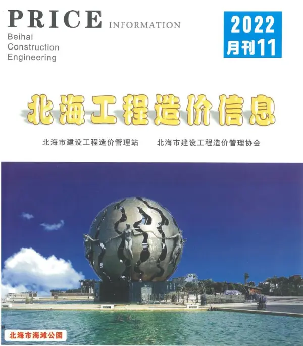 北海市2022年11月信息价PDF扫描件