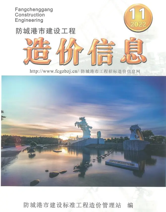 防城港市2022年11月造价信息期刊封面