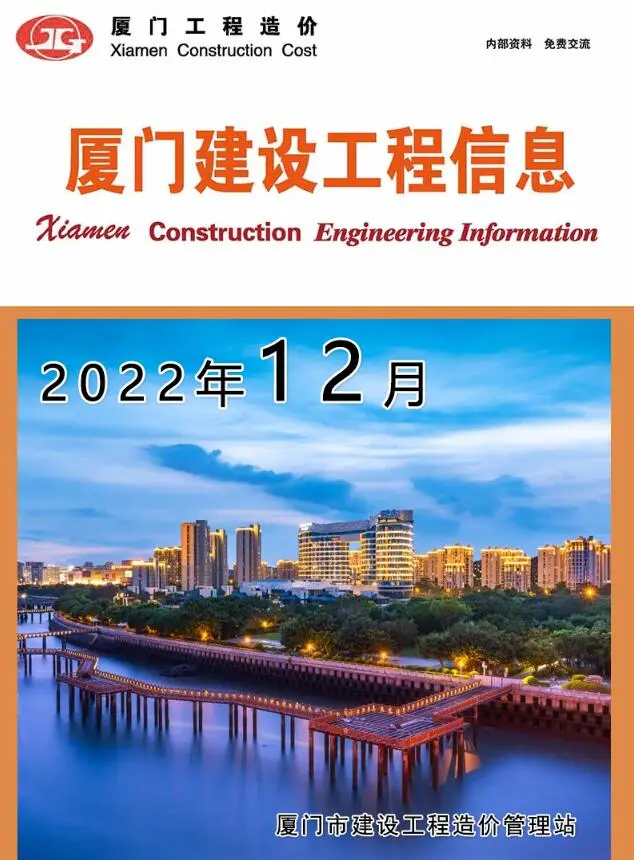 厦门市2022年12月造价信息PDF期刊