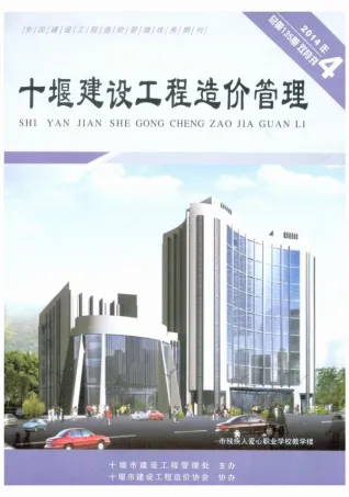 十堰市2014年第4期信息价