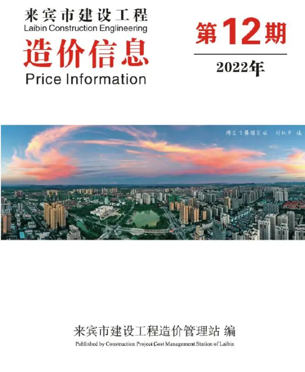 来宾市2022年12月信息价PDF扫描件
