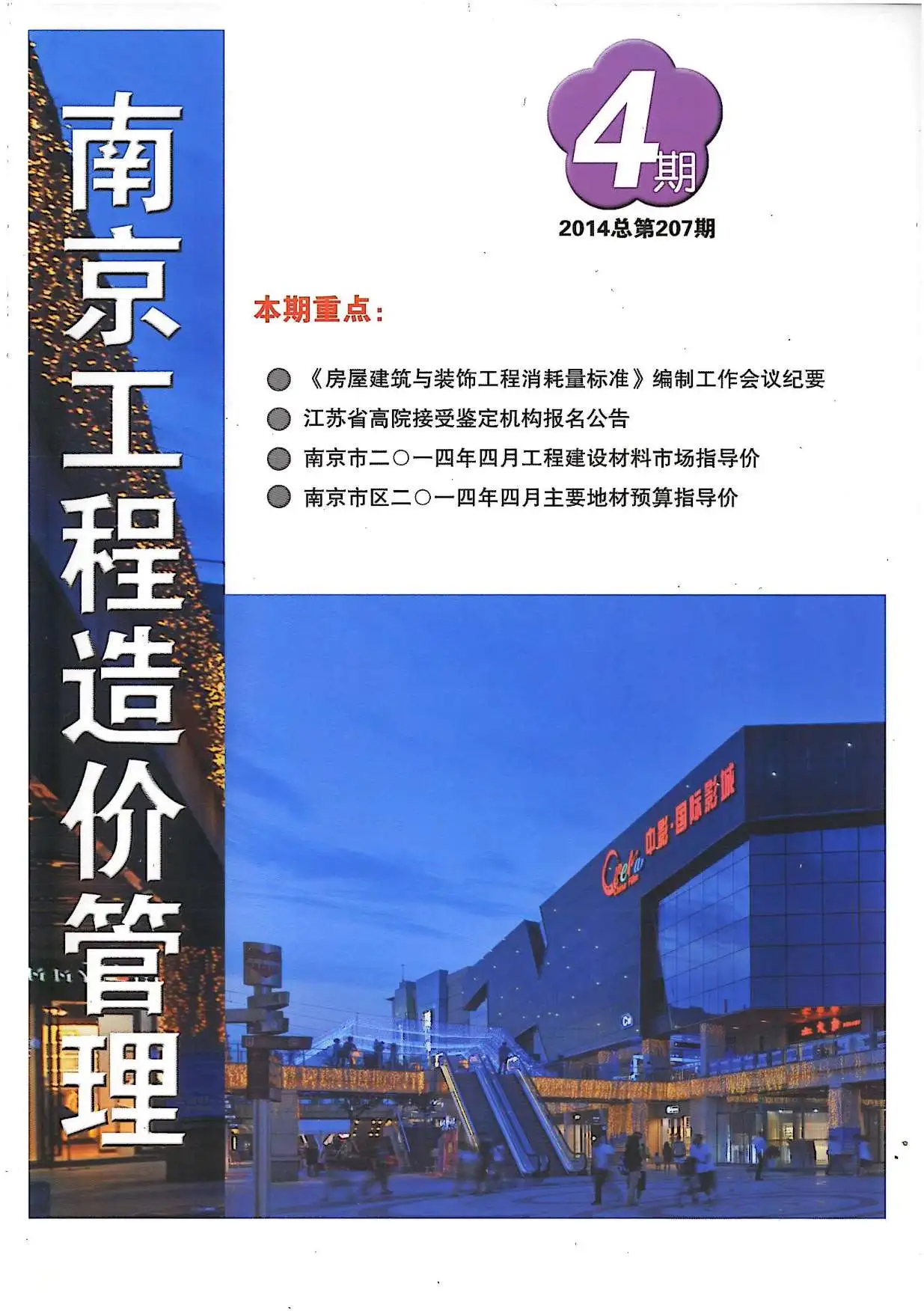 南京市2014年第4期造价信息PDF期刊