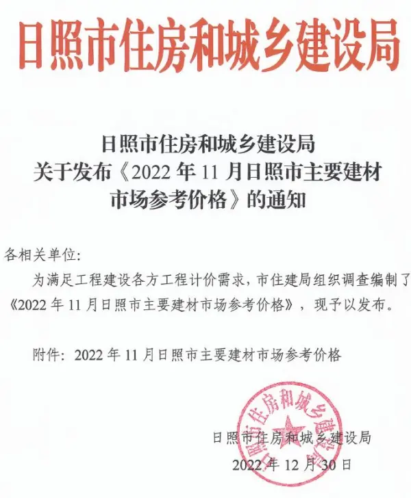 日照市2022年11月信息价PDF扫描件
