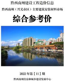 黔西南2022年11月造价信息电子版