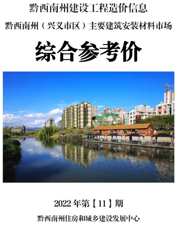 黔西南州2022年11月信息价PDF扫描件