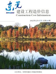 东莞2022年12月造价信息电子版