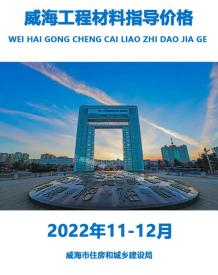 威海2022年11、12月造价信息电子版