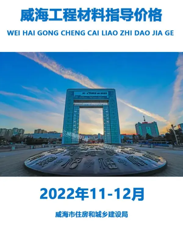 威海2022年11、12月信息价PDF扫描件