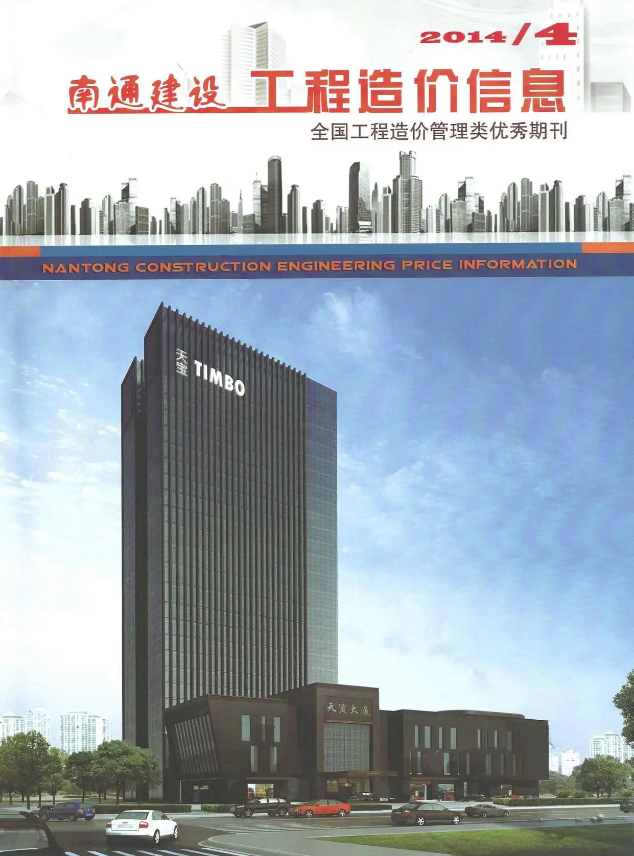 南通市2014年第4期造价信息PDF期刊