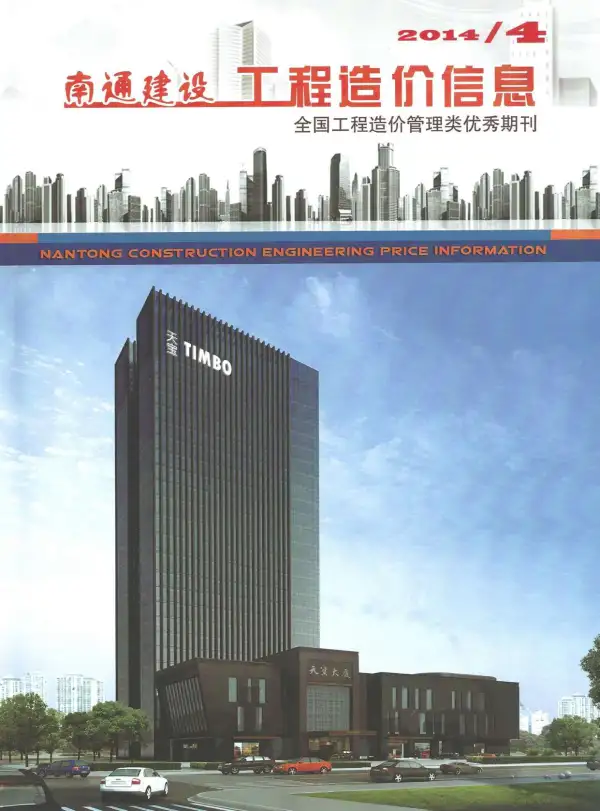 南通市2014年4期信息价PDF扫描件