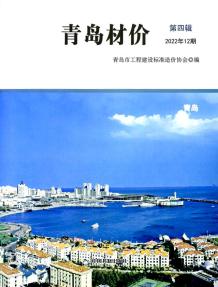 青岛2022年12月造价信息电子版