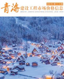 青海2022年12期市场价造价信息电子版