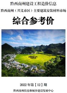 黔西南2022年12月造价信息电子版