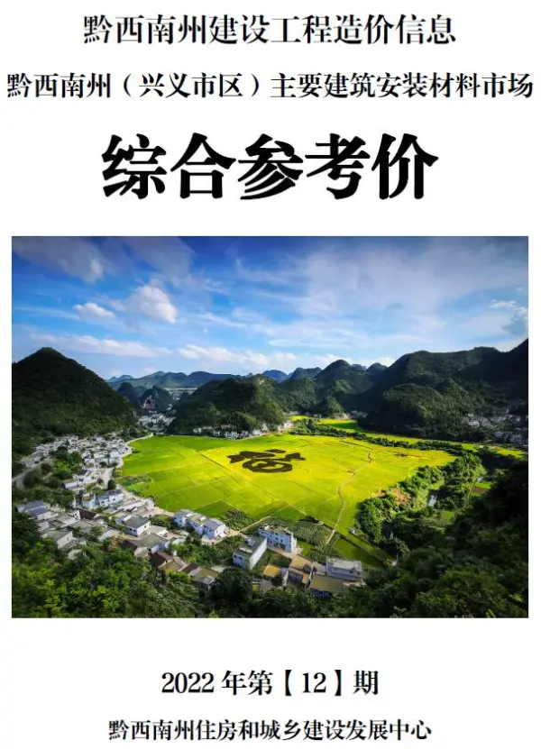 黔西南州2022年12月信息价PDF扫描件