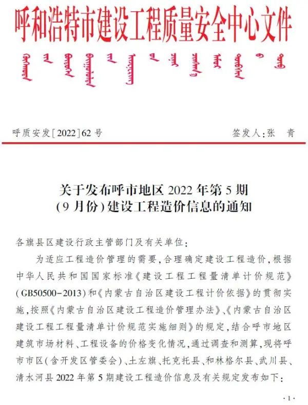 呼和浩特2022年5期9月信息价PDF扫描件