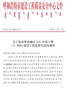 呼和浩特2022年6期12月造价信息电子版