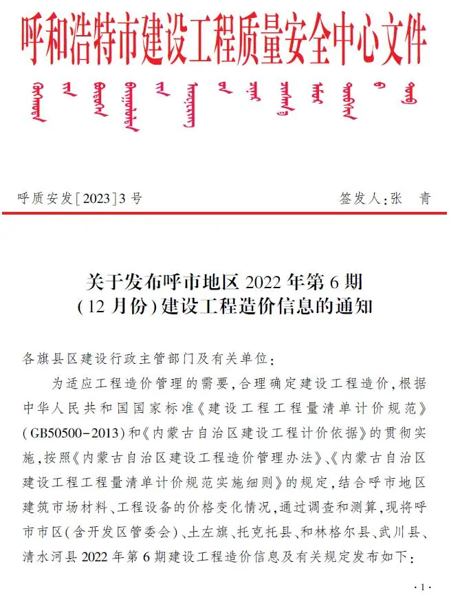呼和浩特市2022年6期12月造价信息PDF期刊