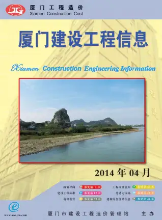 厦门市2014年第4期造价信息PDF期刊