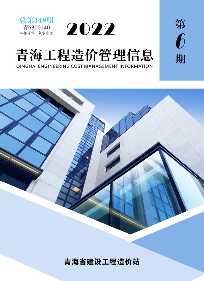 青海省2022年6期11、12月工程造价管理信息