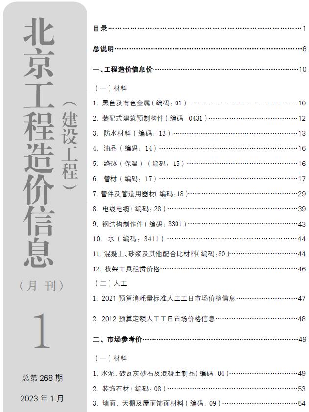北京市2023年1月信息价pdf扫描件