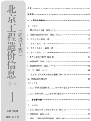 北京市2023年1月造价信息PDF期刊