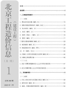 北京2023年1月造价信息电子版