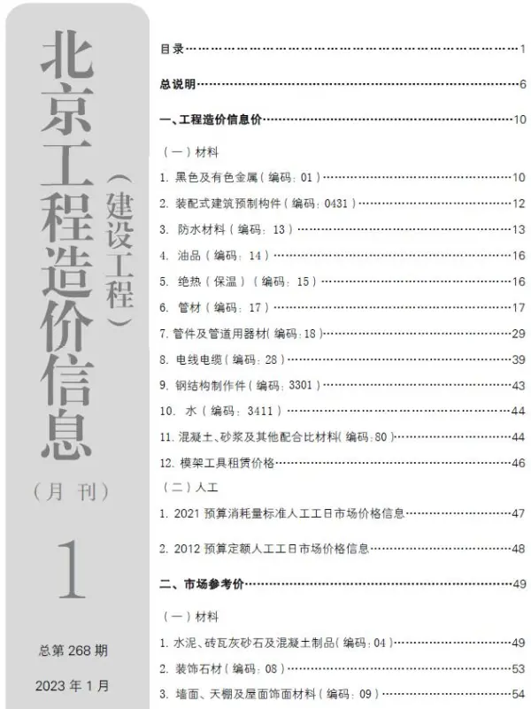 北京市2023年1月信息价PDF扫描件