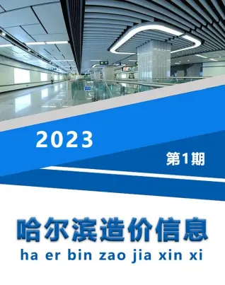 哈尔滨市2023年1月造价信息PDF期刊