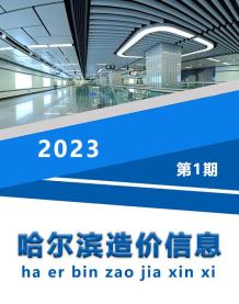 哈尔滨2023年1月造价信息电子版
