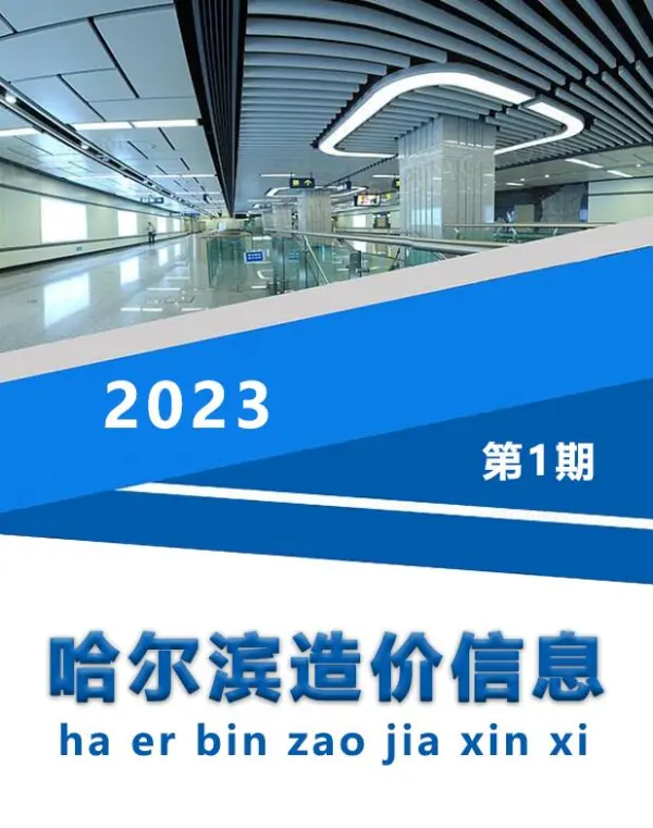 哈尔滨市2023年1月信息价PDF扫描件