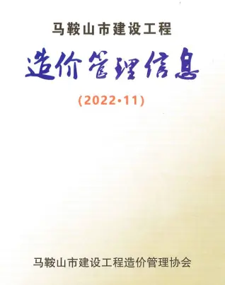 2022年11月马鞍山造价信息期刊封面