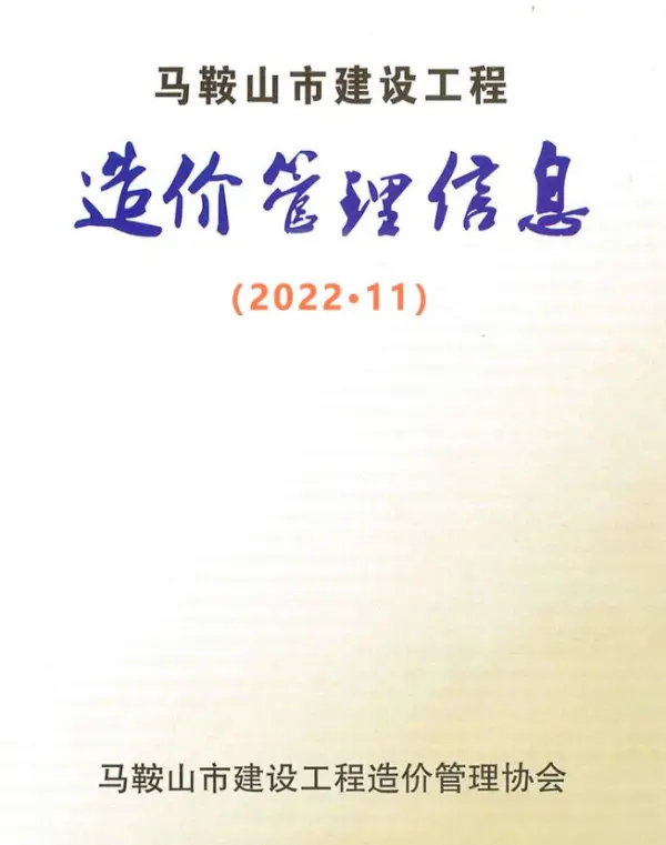 马鞍山市2022年11月信息价PDF扫描件