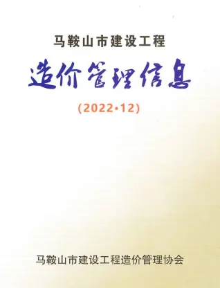 马鞍山市2022年12月造价信息期刊封面