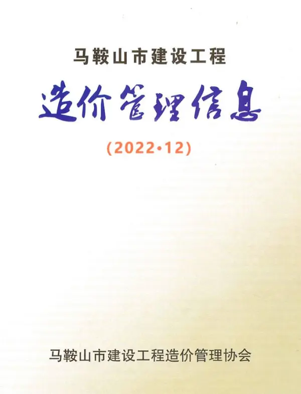 马鞍山市2022年12月信息价PDF扫描件