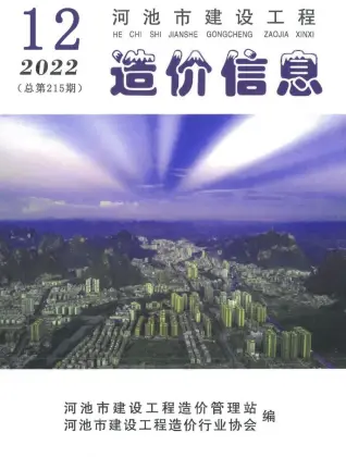 2022年河池市造价信息期刊封面