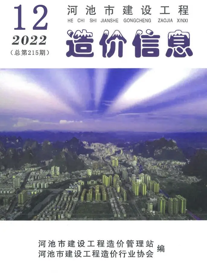 河池市2022年12月造价信息PDF期刊