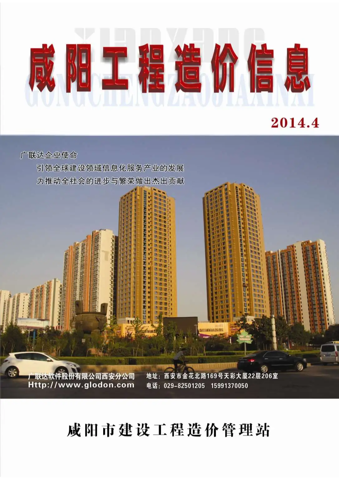 咸阳市2014年第4期造价信息PDF期刊