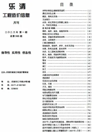 乐清市2023年1月造价信息PDF期刊