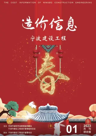 宁波市2023年1月造价信息PDF期刊