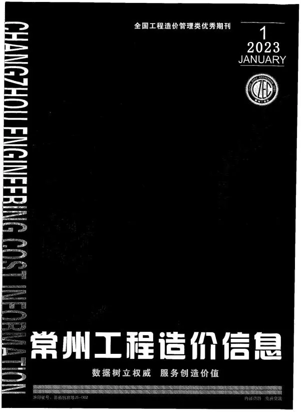 常州市2023年1月造价信息PDF期刊