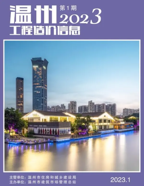 温州市2023年1月信息价PDF扫描件
