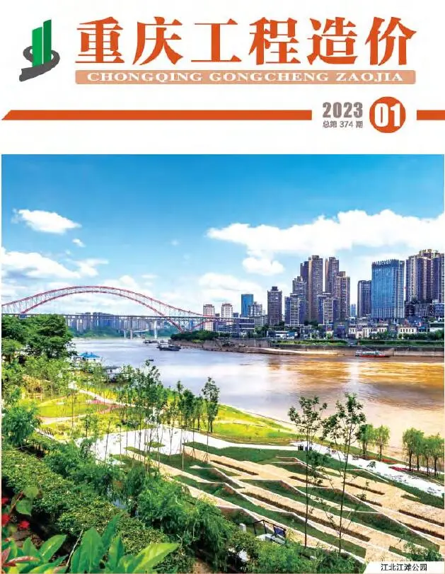 重庆市2023年1月造价信息PDF期刊