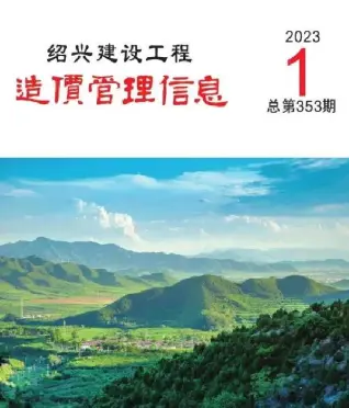 绍兴2023年1月造价信息期刊封面