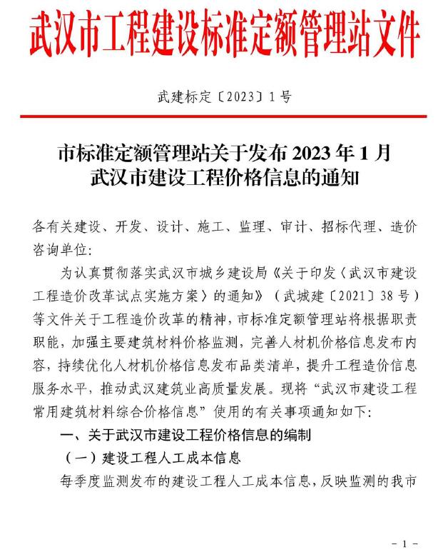 武汉市2023年1月建设工程价格信息