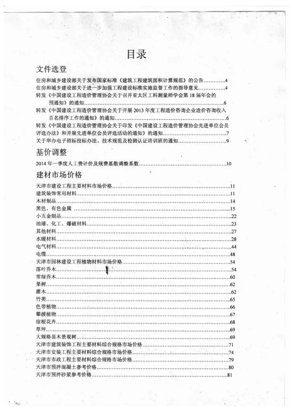 天津市2014年第4期造价信息