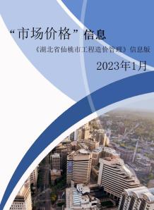 仙桃2023年1月造价信息电子版