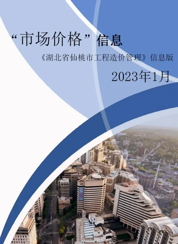 仙桃市2023年1月信息价PDF扫描件