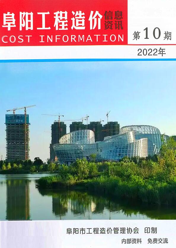 阜阳市2022年10月工程造价信息资讯