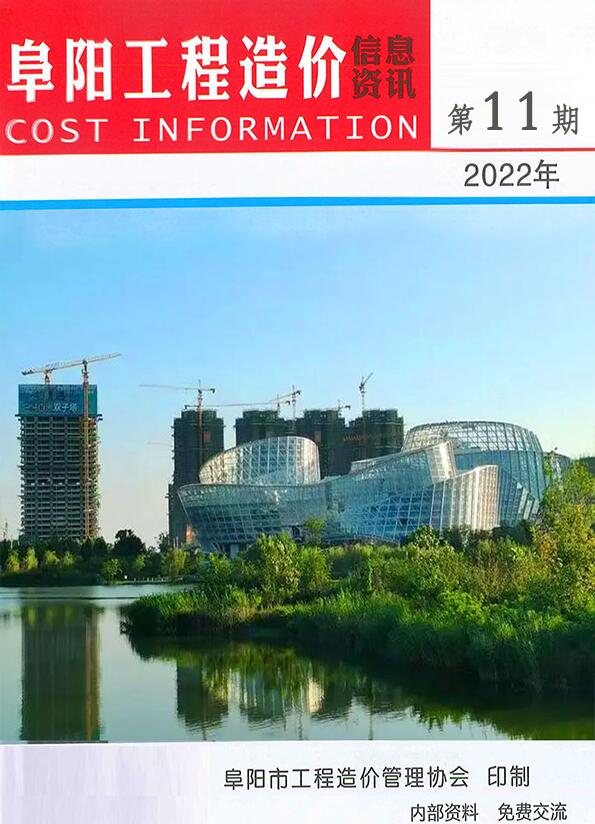 阜阳市2022年11月工程造价信息资讯