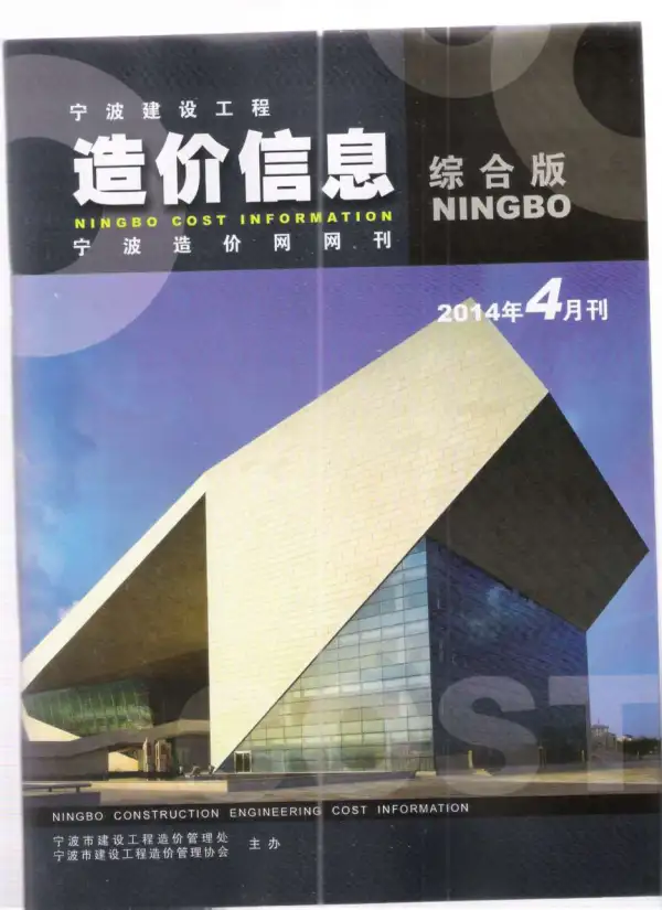 宁波市2014年4期信息价PDF扫描件